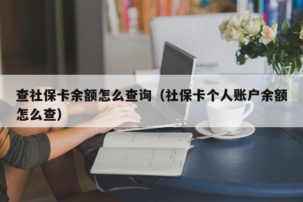 查社保卡余额怎么查询（社保卡个人账户余额怎么查）