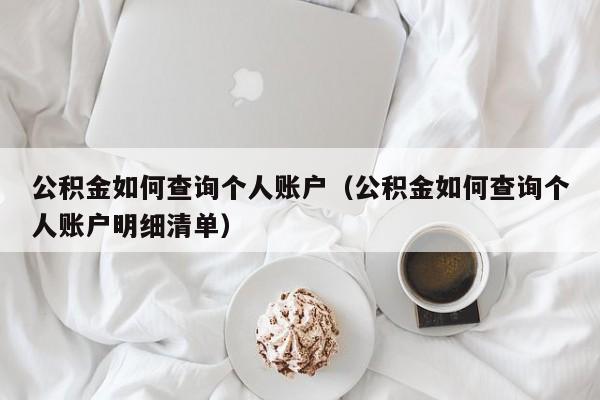 公积金如何查询个人账户（公积金如何查询个人账户明细清单）