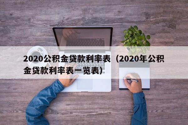 2020公积金贷款利率表（2020年公积金贷款利率表一览表）