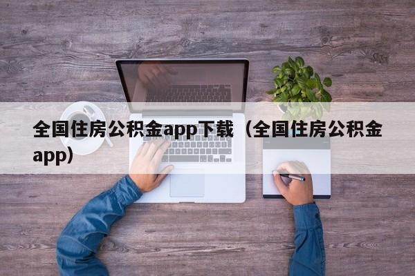 全国住房公积金app下载（全国住房公积金app）