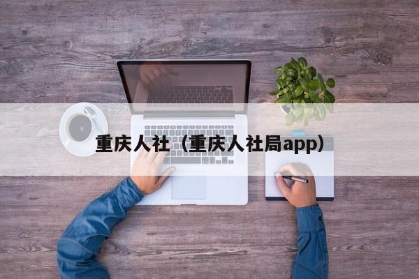 重庆人社（重庆人社局app）