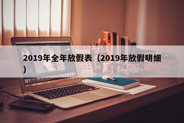 2019年全年放假表（2019年放假明细）