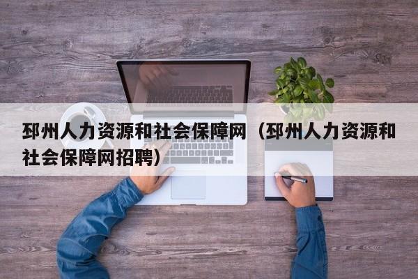 邳州人力资源和社会保障网（邳州人力资源和社会保障网招聘）