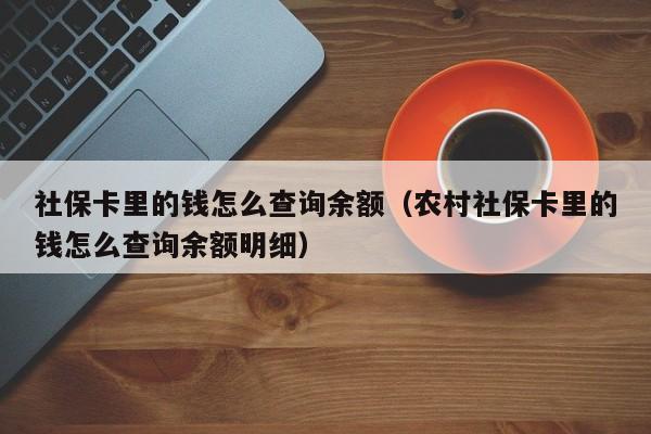 社保卡里的钱怎么查询余额（农村社保卡里的钱怎么查询余额明细）