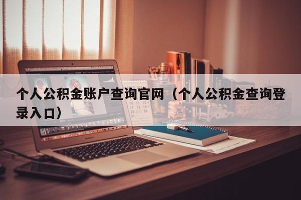 个人公积金账户查询官网（个人公积金查询登录入口）