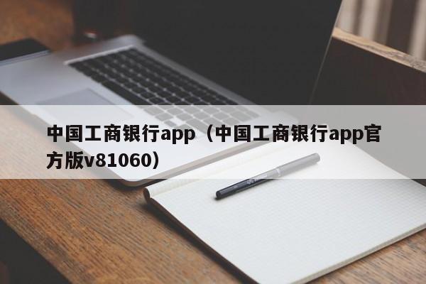 中国工商银行app（中国工商银行app官方版v81060）