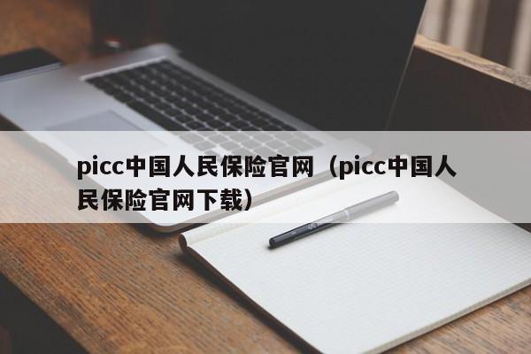 picc中国人民保险官网（picc中国人民保险官网下载）