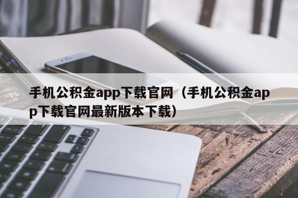 手机公积金app下载官网（手机公积金app下载官网最新版本下载）