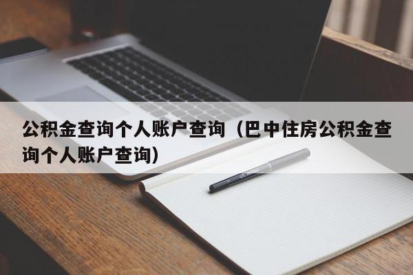 公积金查询个人账户查询（巴中住房公积金查询个人账户查询）