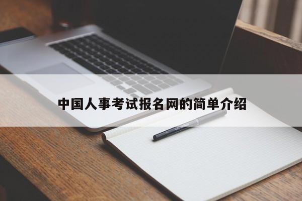 中国人事考试报名网的简单介绍