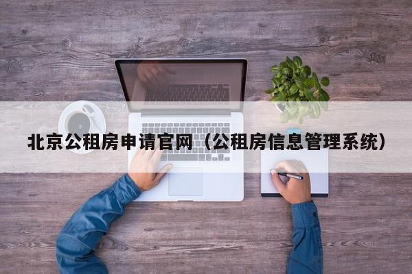 北京公租房申请官网（公租房信息管理系统）