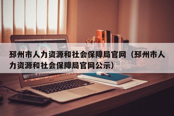 邳州市人力资源和社会保障局官网（邳州市人力资源和社会保障局官网公示）