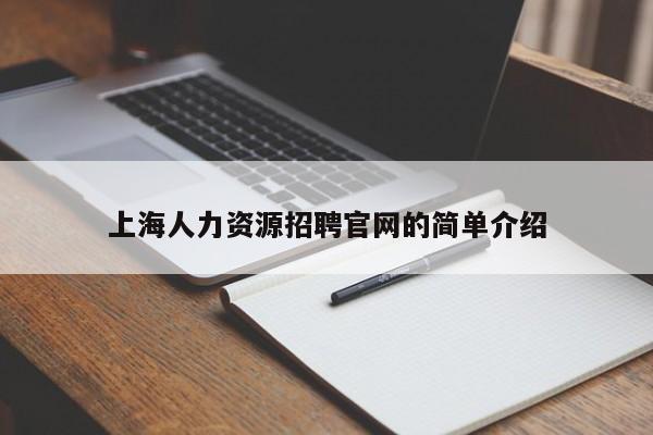 上海人力资源招聘官网的简单介绍